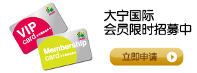 大宁国际会员限时招募中